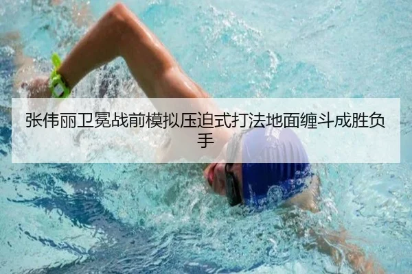 张伟丽卫冕战前模拟压迫式打法地面缠斗成胜负手