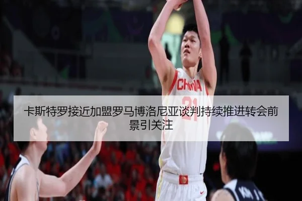卡斯特罗接近加盟罗马博洛尼亚谈判持续推进转会前景引关注