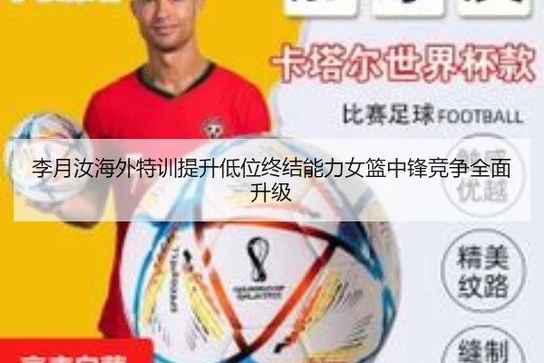 李月汝海外特训提升低位终结能力女篮中锋竞争全面升级